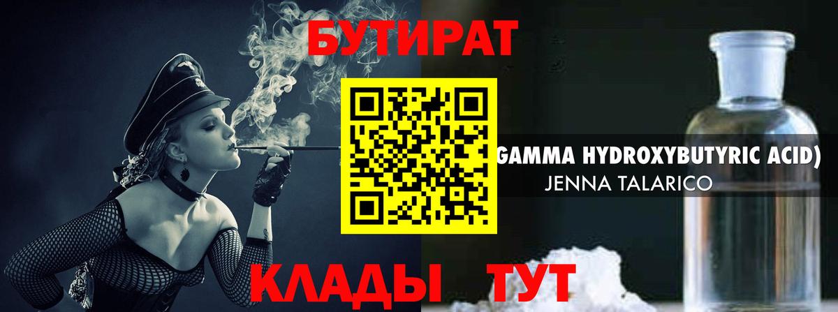 Когалым  Бутират бутандиол  Вход с VPN 